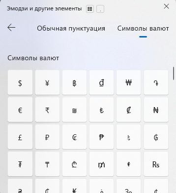 Как быстро вставить символ, которого нет на клавиатуре