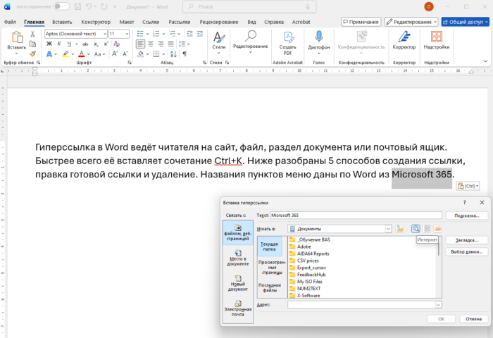 Как вставить гиперссылку в Word