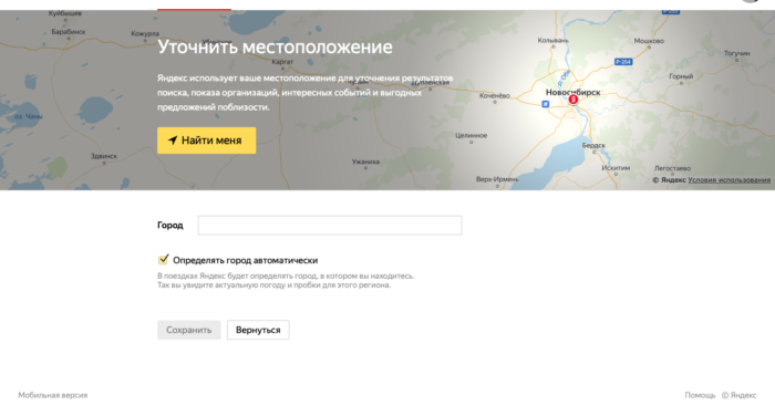 Как и зачем запрещать Яндексу отслеживать свое местоположение?