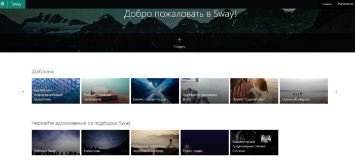 Sway от Microsoft