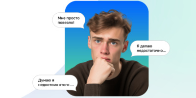 Как победить синдром самозванца и построить карьеру от Нетология